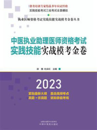 中医执业助理医师资格考试实践技能实战模考金卷/徐雅