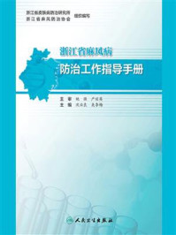 浙江省麻风病防治工作指导手册/姚强