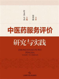 中医药服务评价研究与实践/许文杰-mob/epub/azw3/pdf电子书免费下载/书单推荐16km电子书
