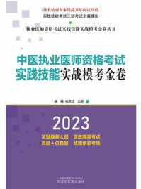 中医执业医师资格考试实践技能实战模考金卷(2023)/徐雅