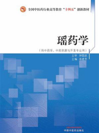 瑶药学(全国中医药行业高等教育“十四五”创新教材)/奉建芳