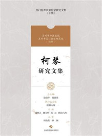 柯琴研究文集/徐俊华