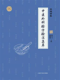 枫泾百年：中医外科验方验法集萃/盛平卫