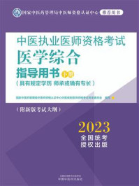 中医执业医师资格考试医学综合指导用书:全三册(下册)(2023)/国家中医药管理局中医师资格认证中心中医类别医师资格考试专家委员会-mob/epub/azw3/pdf电子书免费下载/书单推荐16km电子书