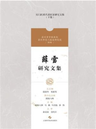 薛雪研究文集/徐俊华