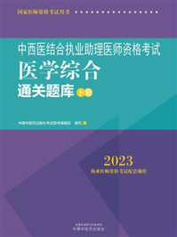 中西医结合执业助理医师资格考试医学综合通关题库:全二册(下册)(2023)/中国中医药出版社考试图书编辑部