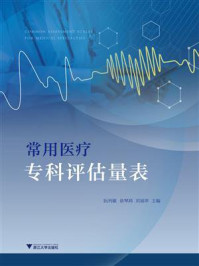 常用医疗专科评估量表/阮列敏