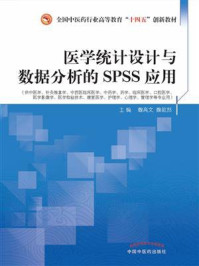 医学统计设计与数据分析的SPSS应用(全国中医药行业高等教育“十四五”创新教材)/魏高文