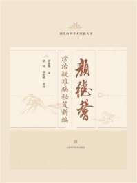 颜德馨诊治疑难病秘笈新编/颜德馨
