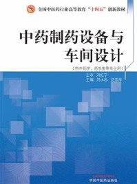 中药制药设备与车间设计(全国中医药行业高等教育“十四五”创新教材)/刘永忠
