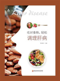 吃对食物,轻松调理肝病/陈治锟