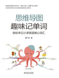 思维导图趣味记单词:轻松牢记小学英语核心词汇/姬广亮-mob/epub/azw3/pdf电子书免费下载/书单推荐16km电子书