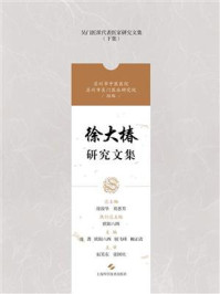 徐大椿研究文集/徐俊华