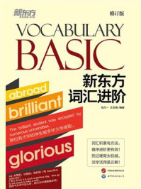 新东方词汇进阶Vocabulary Basic（2023新版）/包凡一