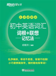 初中英语词汇词根+联想记忆法：乱序便携版（2023新版）/俞敏洪