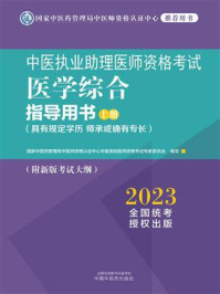 中医执业助理医师资格考试医学综合指导用书:全二册·上册(2023)/国家中医药管理局中医师资格认证中心中医类别医师资格考试专家委员会