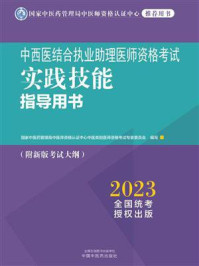 中西医结合执业助理医师资格考试实践技能指导用书(2023)/国家中医药管理局中医师资格认证中心中医类别医师资格考试专家委员会