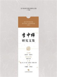 李中梓研究文集/徐俊华