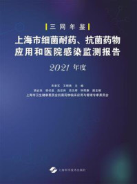 上海市细菌耐药、抗菌药物应用和医院感染监测报告(2021年度)/衣承东-mob/epub/azw3/pdf电子书免费下载/书单推荐16km电子书