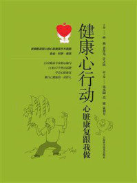 健康心行动：心脏康复跟我做/孙燕