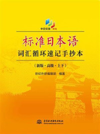 标准日本语词汇循环速记手抄本(新版·高级·上下)/世纪外研编辑部