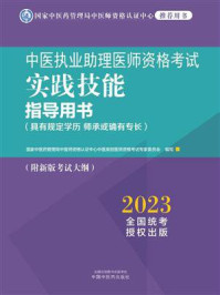 中医执业助理医师资格考试实践技能指导用书:具有规定学历师承或确有专长/国家中医药管理局中医师资格认证中心中医类别医师资格考试专家委员会编写