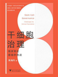 干细胞治理:临床转化面临的挑战/陈海丹