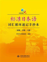标准日本语词汇循环速记手抄本(新版·中级·上册)/世纪外研编辑部