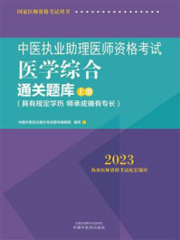 中医执业助理医师资格考试医学综合通关题库:全二册/中国中医药出版社考试图书编辑部