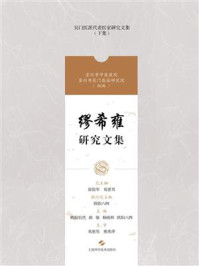 缪希雍研究文集/徐俊华