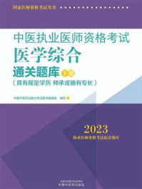 中医执业医师资格考试医学综合通关题库:全二册/中国中医药出版社考试图书编辑部