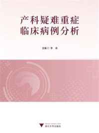 产科疑难重症临床病例分析/李央-mob/epub/azw3/pdf电子书免费下载/书单推荐16km电子书