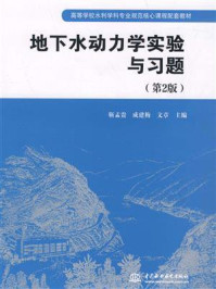 地下水动力学实验与习题/靳孟贵