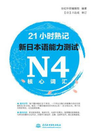 21小时熟记新日本语能力测试N4核心词汇/世纪外研编辑部