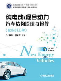 纯电动.混合动力汽车结构原理与检修(配实训工单)/金希计