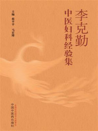 李克勤中医妇科经验集/蔡平平