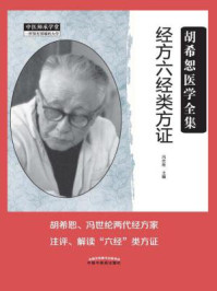 经方六经类方证/冯世纶