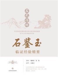 石氏伤科石鉴玉临证经验精要/闻国伟
