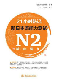 21小时熟记新日本语能力测试N2核心词汇/世纪外研编辑部