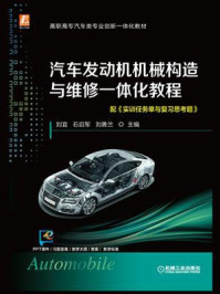 汽车发动机机械构造与维修一体化教程/刘宜