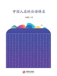 中国人名的日语译名/王惠民