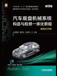 汽车底盘机械系统构造与检修一体化教程/杨智勇