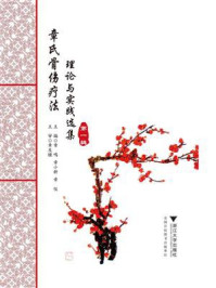 章氏骨伤疗法:理论与实践选集(第1辑)/章鸣