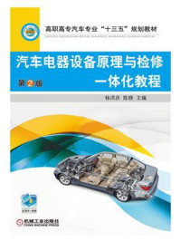 汽车电器设备原理与检修一体化教程(第2版)/杨洪庆