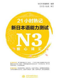 21小时熟记新日本语能力测试N3核心词汇/世纪外研编辑部