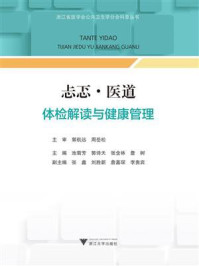 忐忑·医道:体检解读与健康管理/池菊芳