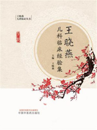 王晓燕儿科临床经验集/王晓燕