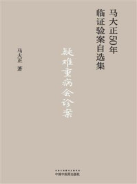 疑难重病会诊案/马大正