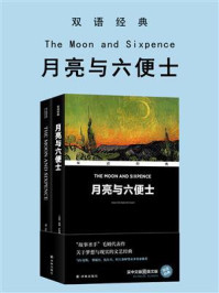 月亮与六便士:双语经典/威廉·萨默塞特·毛姆