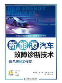 新能源汽车故障诊断技术(彩色版配工作页)/刘存山